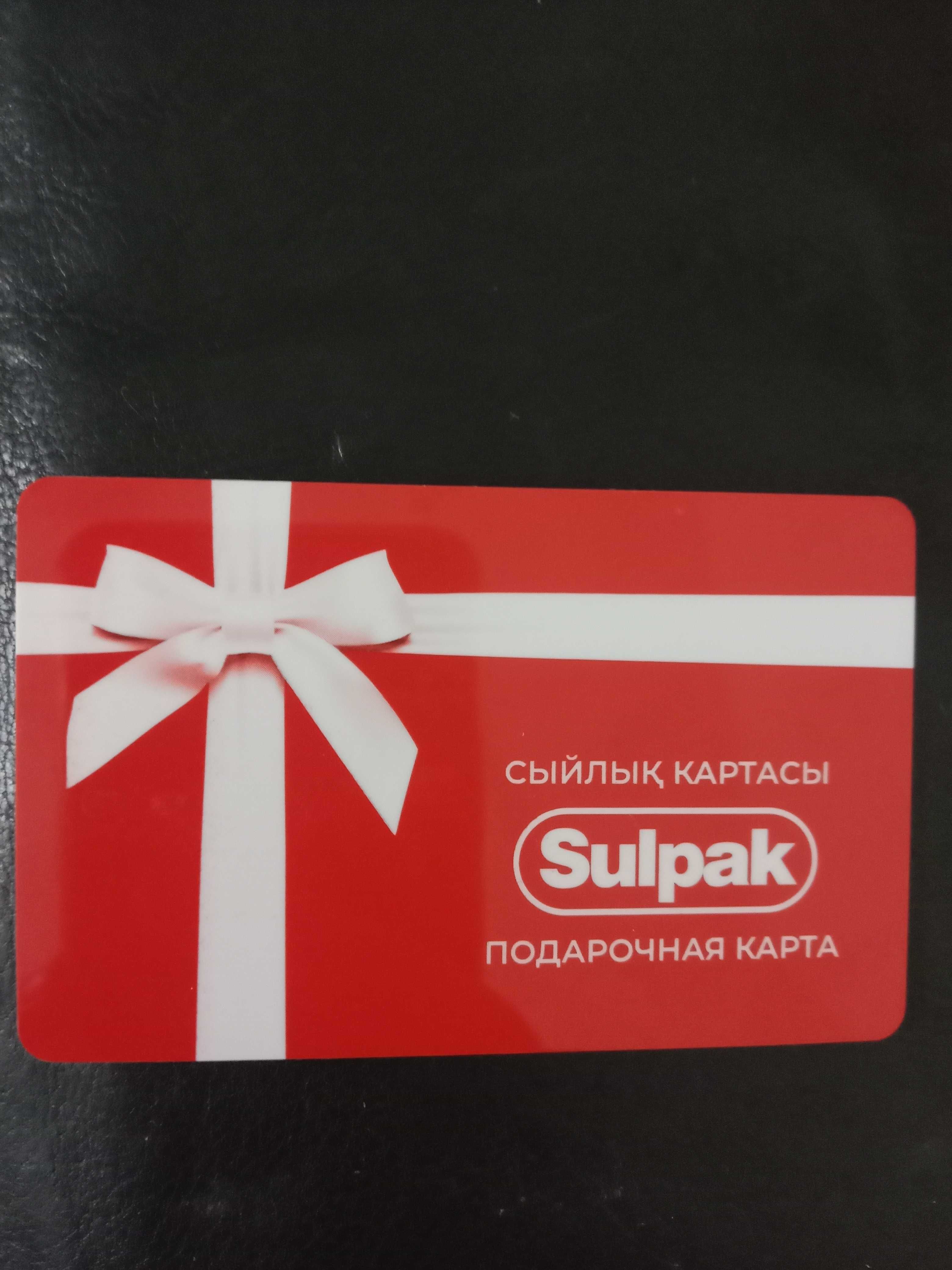 Подарочный сертификат Сулпак на 20 000