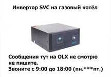 на газовый котёл или на насос отопления - ИНВЕРТОР