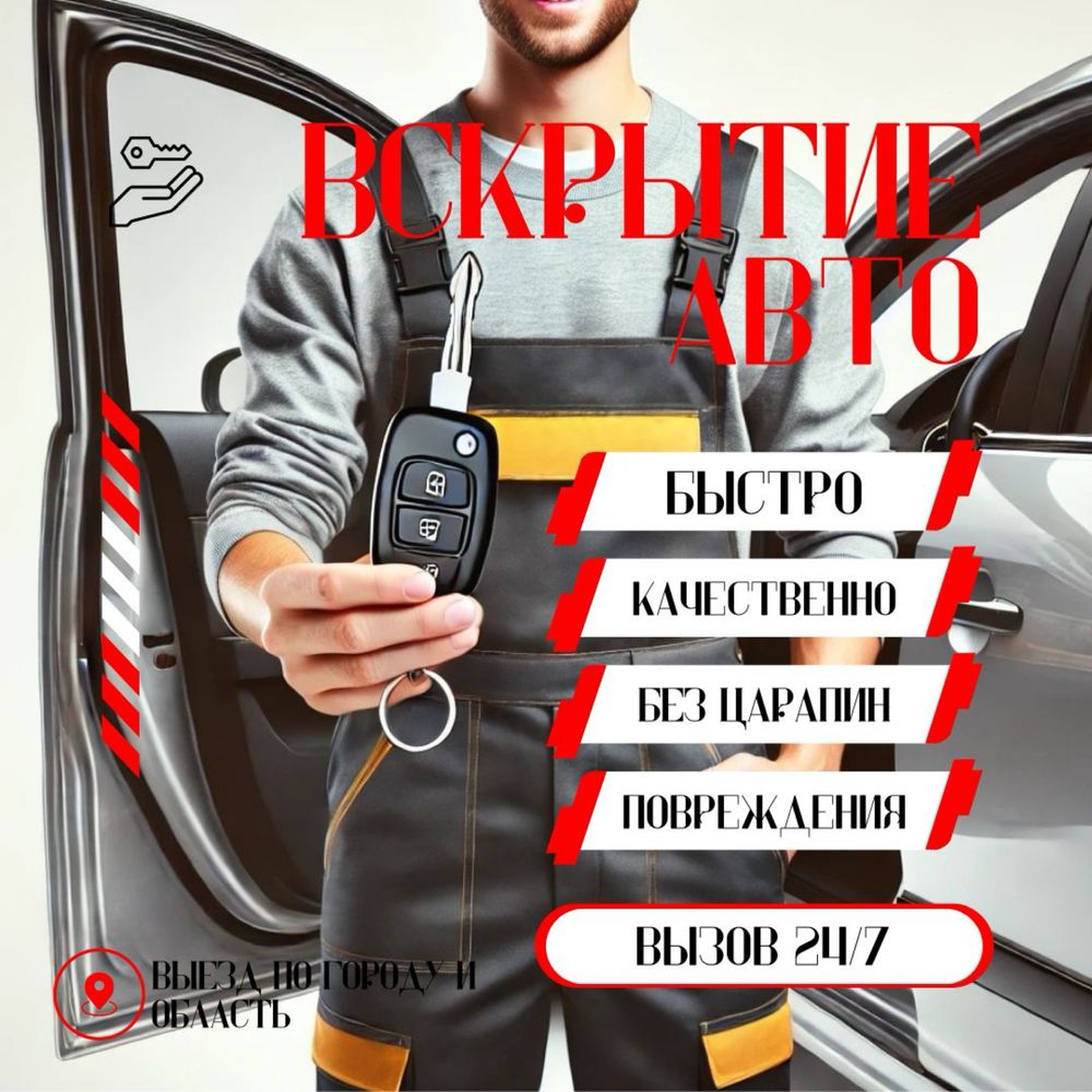 Срочно Вскрытие авто Шымкент есік ашу медвежатник авто ашу