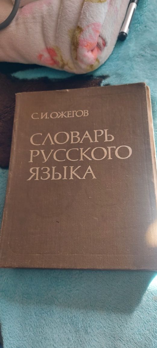Продам словарь Ожегова