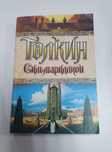 Книга Дж. Р. Р. Толкин "Сильмариллион"