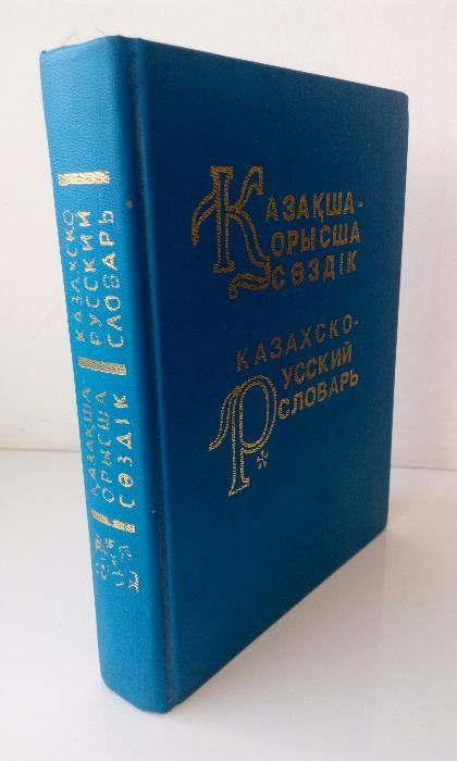 Казахско-русский словарь.