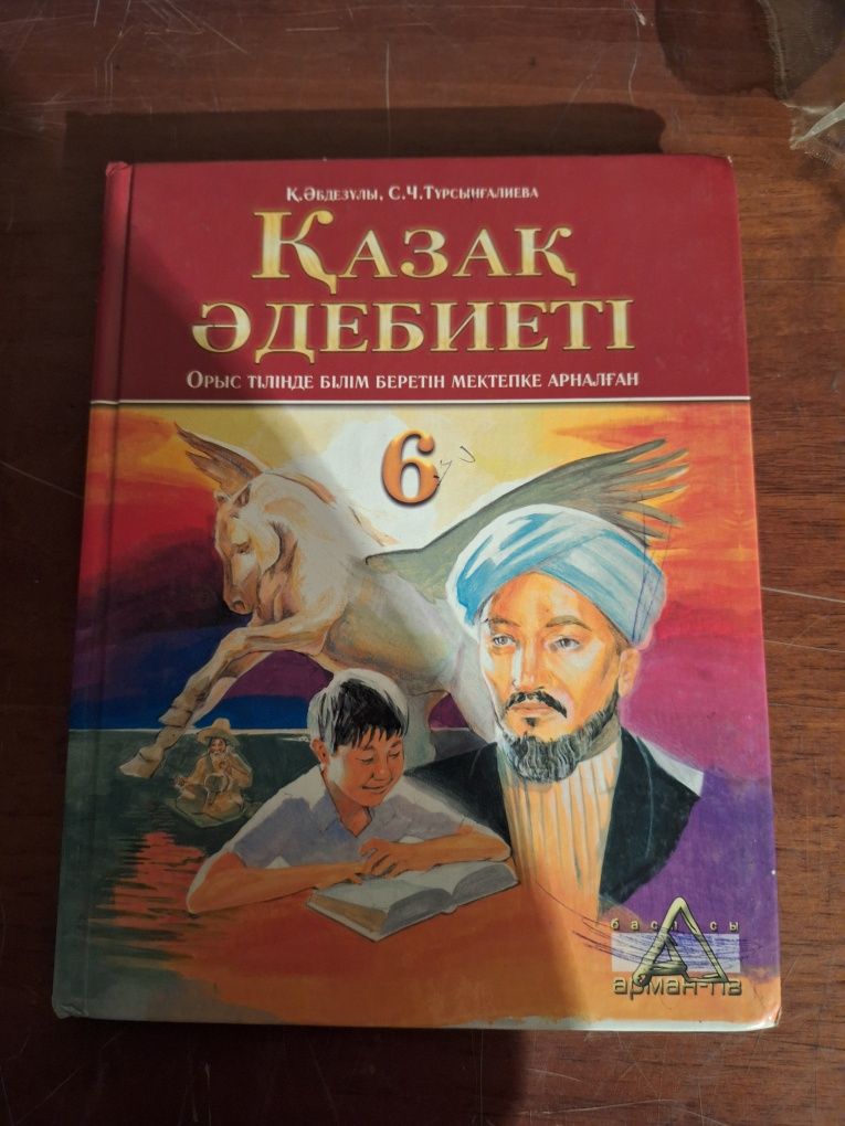 Книга по казахской литературе за 6 класс