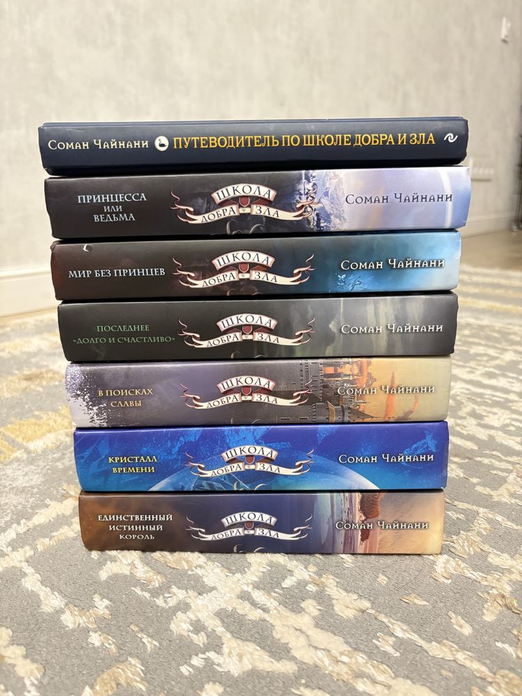 Продам серию книг «Школа Добра и Зла» и дополнительный путеводитель