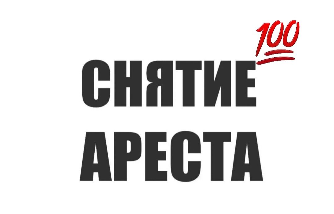 Снятие арестов от 2 000