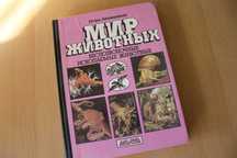 Книга, энциклопедия мир животных