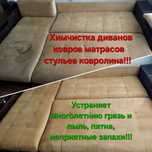 Химчистка, стирка ковров матрасов диванов