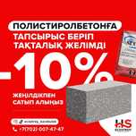 Полистиролбетон с доставкой 60х30х20. 100% гарантия качества. Шымкент