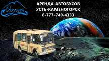 Пассажирские перевозки Бухтарма Усть-Каменогорск автобус по ВКО