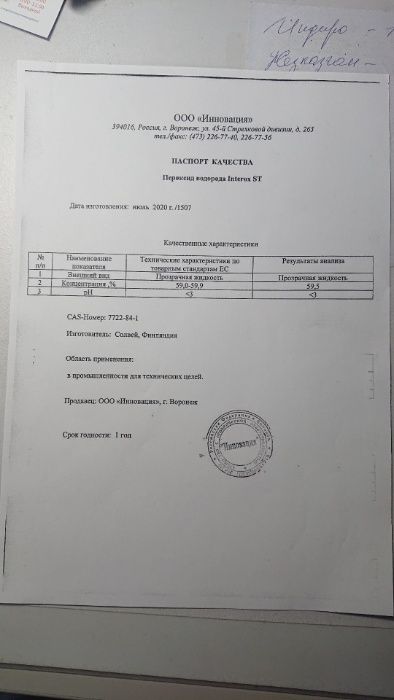 Перикись водорода 37 и-60% (пергидроль) концентрат. производство Росси