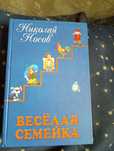 Веселая семейка Николай Носов книга