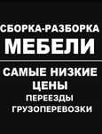 Сборка мебели   Сборщик мебели  Сборка астана мебели Разборка мебели