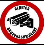 Видеонаблюдение.,