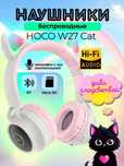 Наушники беспроводные детские HOCO W27 Блютуз наушники с ушками