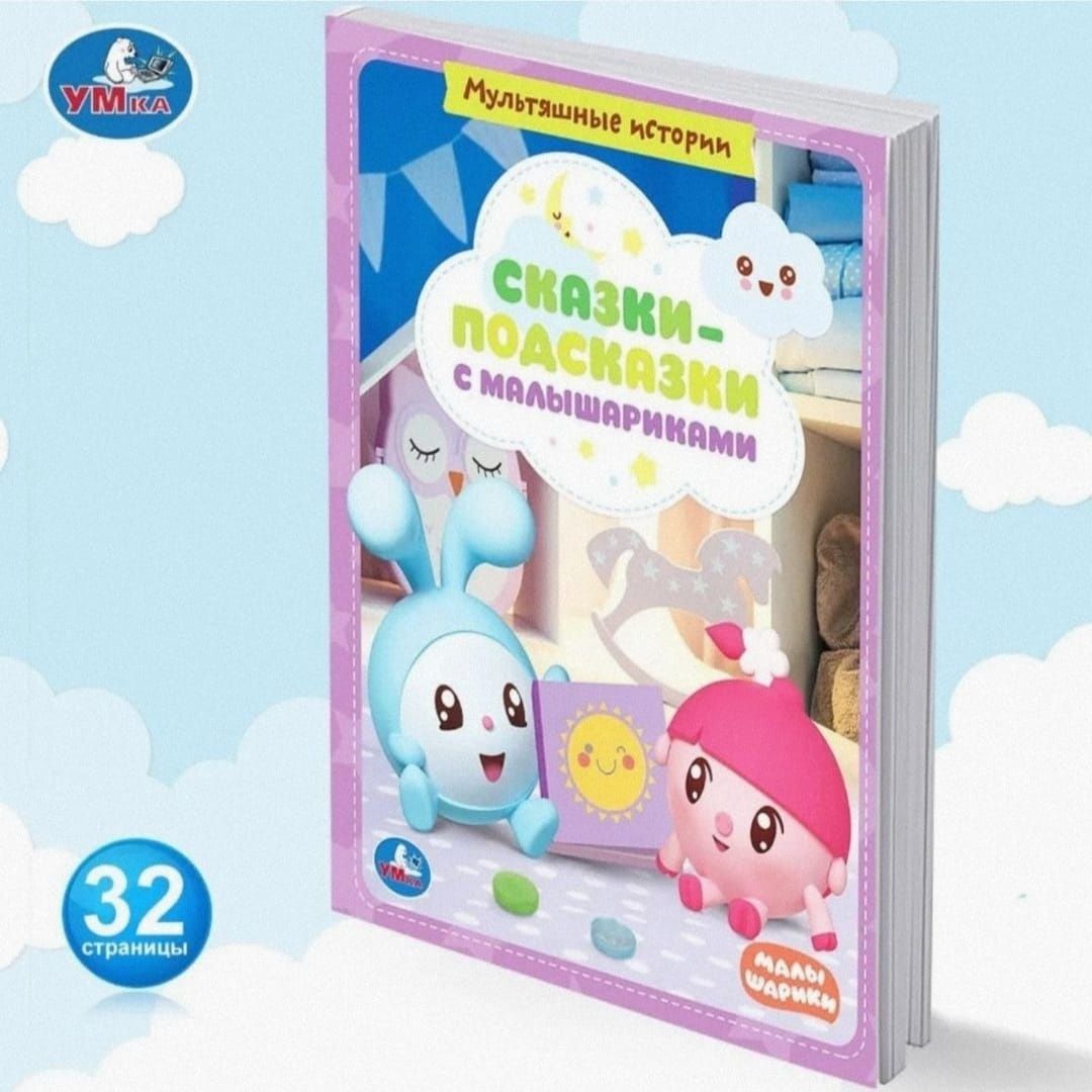 Книга "Сказки-подсказки с Малышариками"