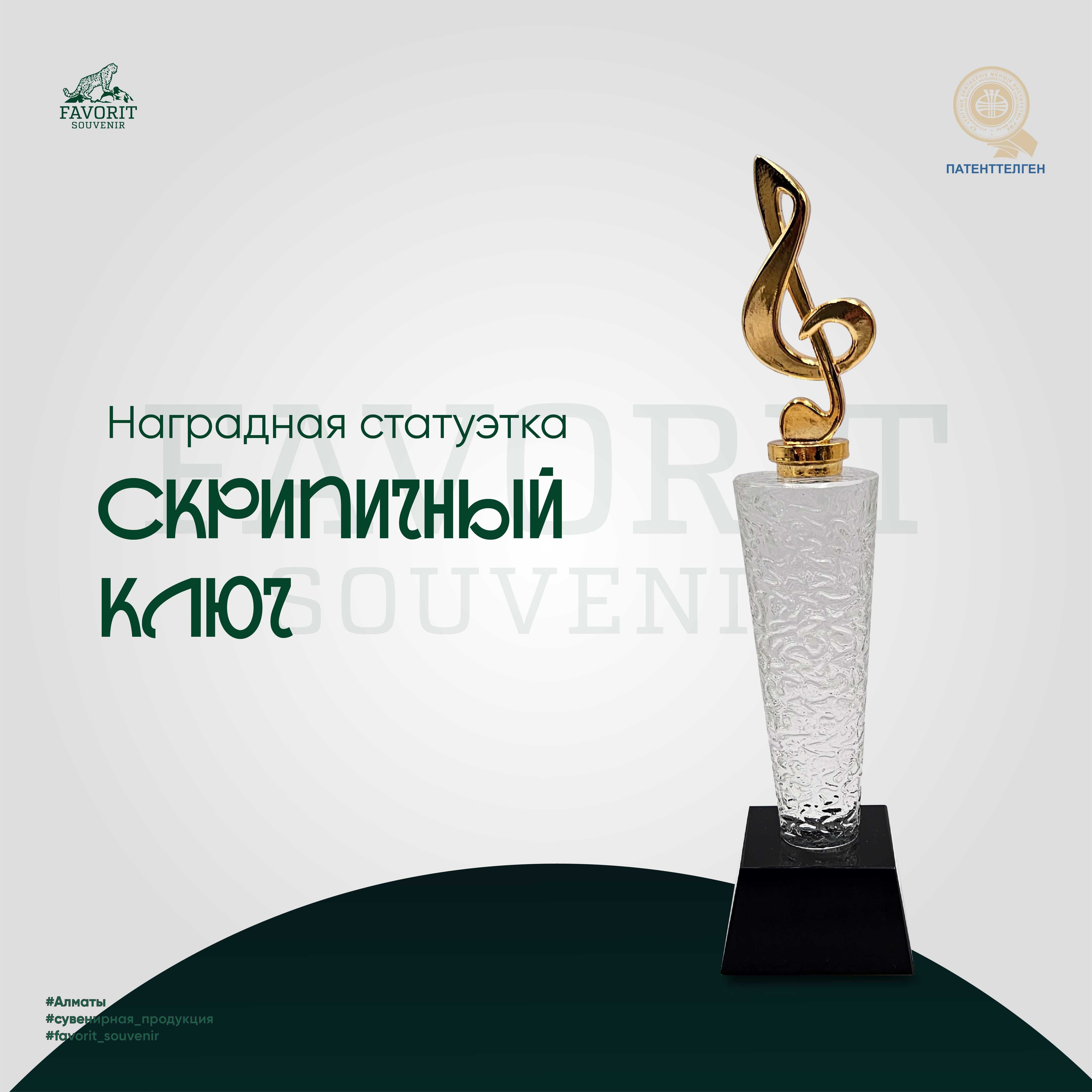 Статуэтка Скрипичный ключ