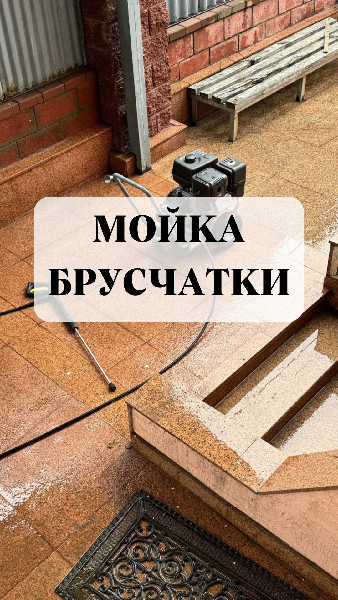 Чистка брусчатки, мойка высокого давления