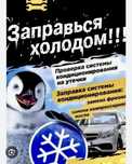 Заправка автокондиционера