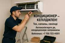 Кондиционера ремонт
