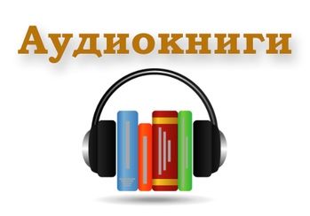 199 аудиокниг