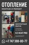 Отопление в Шымкенте. Под ключ + гарантия. Установка котла, теплый пол