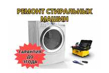 Ремонт стиральных машин – диагностика, выезд бесплатно, гарантия!