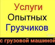 Услуга грузчика переезд грузчики разнорабочие круглосуточно 24/7