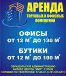сдам в аренду офисные помещения
