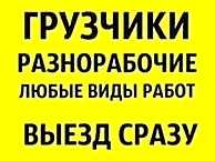 Грузчики и Разнорабочие