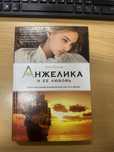 Продам книгу Анжелика и ее любовь