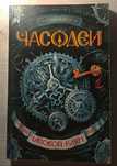 Часодеи, часовой ключ. Fantasy, приключения, литература для детей