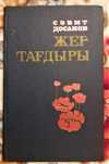 Книга казахских авторов С.Досанов. Жер тағдыры. Щедрость моей земли.