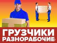 Услуга грузчика и разных работ