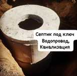 Септик под ключ , Водопровод,  канализация, сантехник,  жби кольца
