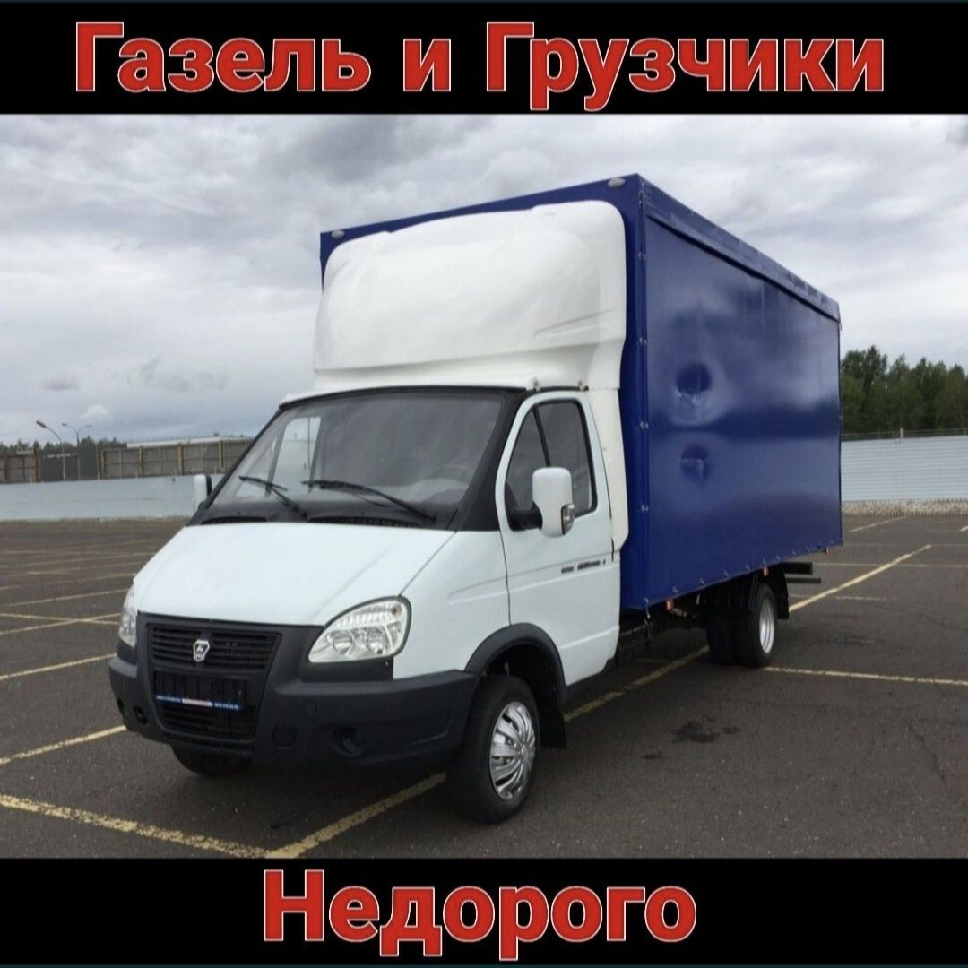 Грузоперевозки газель переезд грузчик вывоз мусор