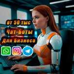 Чат-боты с ИИ | Telegram, WhatsApp, Instagram, веб-сайт