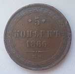 5 копеек 1866 года
