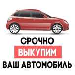 Срочный выкуп авто