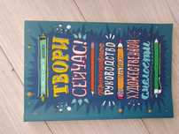 Твори сейчас! Книга