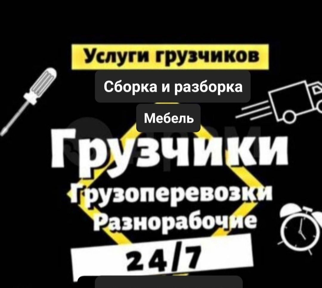 Услуги грузчиков и газель