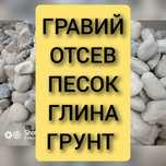 Гравий Щебень Глина Отсев Песок