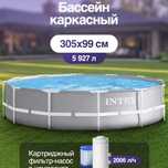 Каркасный Бассейн 305*99 intex