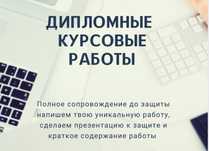 Дипломные и курсовые работы
