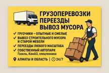 Вывоз мусора, мебели, техники | Грузчики | Газель | Алматы