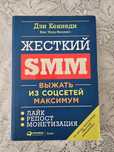 Продам книгу Жёсткий SMM
