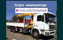 Услуги манипулятор  ГРЭээС!!!  Отеген батыр!!!