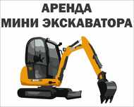 Аренда мини экскаватора