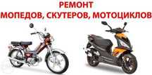 Ремонт мопедов, скутеров, мотоциклов