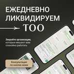 Ликвидация ТОО , закрытие ИП и других организаций