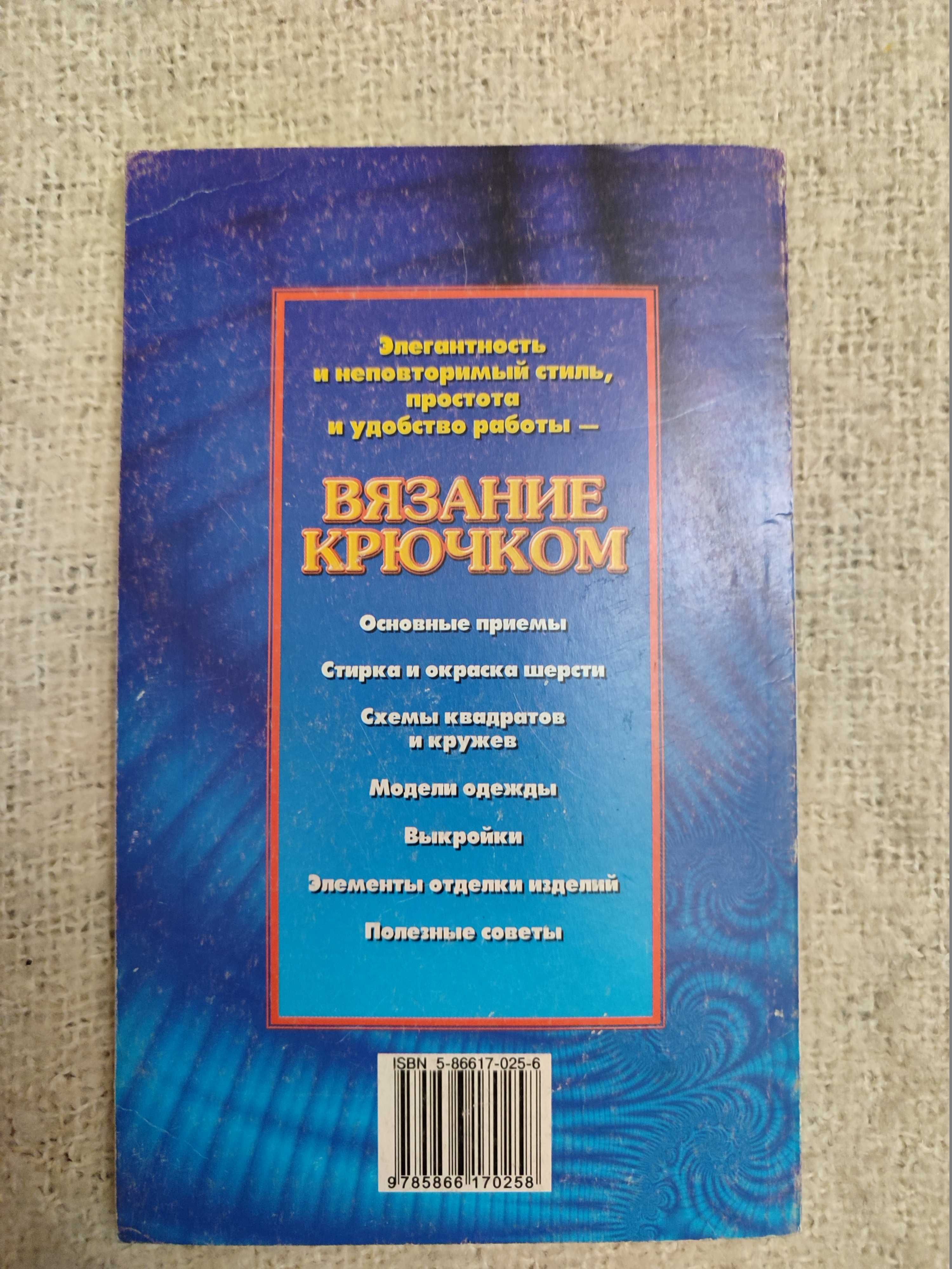 Книги вязание спицами и крючком со схемами и выкройками